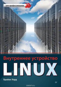 Внутреннее устройство Linux, Брайан Уорд