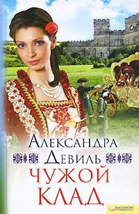 Чужой клад