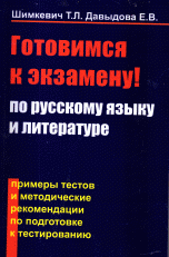 Готовимся к экзамену по русскому языку и литературе. Примеры тестов и методические рекомендации по подготовке к тестированию, Т. Л. Шимкевич, Е. В. Давыдова Готовимся к экзамену по русскому языку и литературе. Примеры тестов и методические рекомендации по подготовке к тестированию, Т. Л. Шимкевич, Е. В. Давыдова