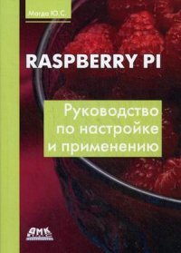 К-30494 Raspberry Pi. Руководство по настройке и применению