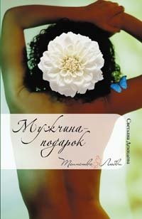 мужчина дарит подарок. деньги жене. подарок женщине. женщина дарит. читать подарок мужа.
