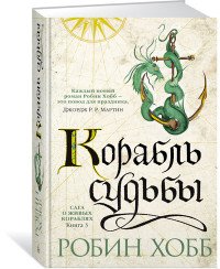 Сага о живых кораблях. Книга 3. Корабль судьбы, Робин Хобб Сага о живых кораблях. Книга 3. Корабль судьбы, Робин Хобб