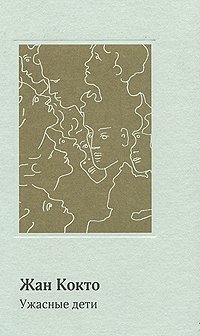 Ужасные дети, Жан Кокто