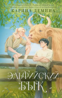 Эльфийский бык