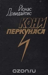 Кони Перкунаса