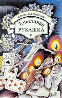 Тополиная рубашка