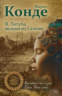 Я, Титуба, ведьма из Салема, Мариз Конде Я, Титуба, ведьма из Салема, Мариз Конде