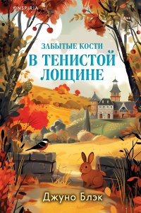 Забытые кости в Тенистой Лощине (Тайны Тенистой Лощины #2) Джуно Блэк купить читать скачать онлайн - BookMix.ru