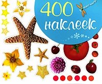 400 наклеек. Формы и мотивы