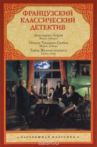 Французский классический детектив