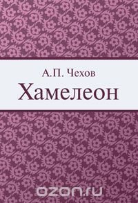 Хамелеон