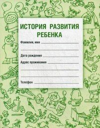 История развития ребенка