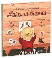 Майкина книжка Марина Бородицкая купить читать скачать онлайн - BookMix.ru