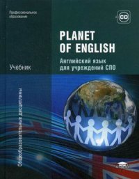 Planet of English. Учебник английского языка (+ СD)