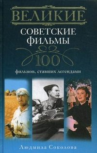 Великие советские фильмы. 100 фильмов, ставших легендами