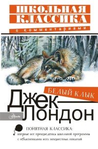 Книга белый клык рецензия 3843