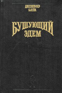 Бушующий Эдем