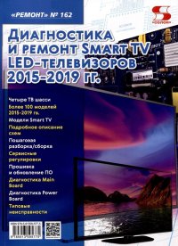 Диагностика и ремонт Smart TV LED телевизоров 2015-2019 гг