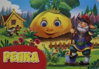 Репка купить читать скачать онлайн - BookMix.ru