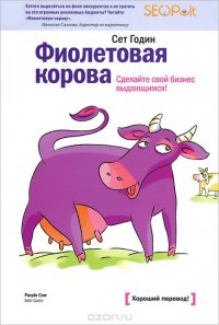 Фиолетовая корова. Сделайте свой бизнес выдающимся! 4-е изд