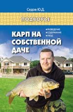 Карп на собственной даче. Разведение, содержание, уход