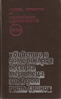 Агата Кристи Собрание сочинений в 20 томах. Т.19-20. Убийство в доме викария. Беседка мертвеца. Злой дом. Пять свинок