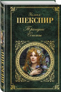 Трагедии. Сонеты, Уильям Шекспир Трагедии. Сонеты, Уильям Шекспир