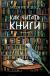 Рецензия  на книгу Как читать книги