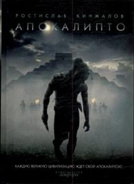 Апокалипто, Р. Кинжалов Апокалипто, Р. Кинжалов