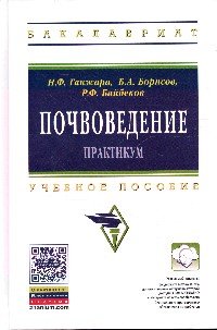 земледелие учебник. учебник по почвоведению. почвоведение в иллюстрациях. ганжара. практикум по почвоведению.