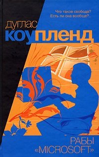 Рабы "Microsoft", Дуглас Коупленд
