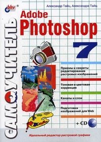 Самоучитель Adobe Photoshop 7 (+ диск)
