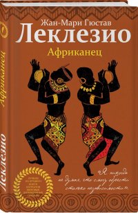 Африканец