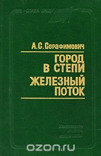 Книга Серафимович 1911 Год Простая Жизнь Купить
