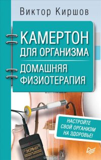 Камертон для организма. Домашняя физиотерапия, Виктор Киршов