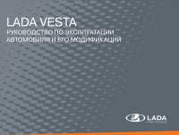 LADA VESTA Руководство по эксплуатации автомобиля и его модификаций