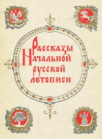 Рассказы Начальной русской летописи