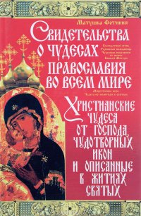 Свидетельства о чудесах православия во всем мире, Матушка Фотиния