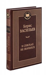 В списках не значился
