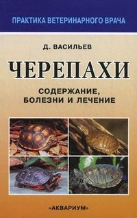 Черепахи. Содержание, болезни и лечение, Д. Васильев