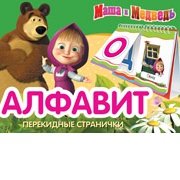 Песенки для малышей алфавит маша и медведь. Азбука Маша и медведь. Маша и медведь алфавит. Азбука книжка Маша и медведь. Алфавит для детей Маша и медведь.