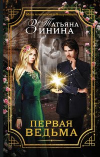 Первая ведьма Первая ведьма