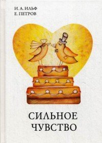 Сильное чувство И. А. Ильф, Е. Петров купить читать скачать онлайн - BookMix.ru