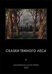 Сказки темного леса