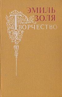 Творчество, Эмиль Золя Творчество, Эмиль Золя