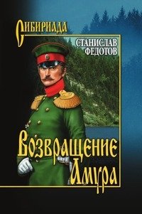 Возвращение Амура