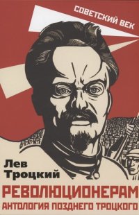 Революционерам. Антология позднего Троцкого