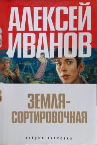 Земля-Сортировочная