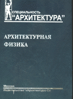 Архитектурная физика, Н. В. Оболенский