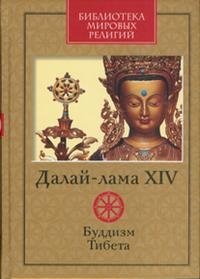 Буддизм Тибета, Далай-лама XIV